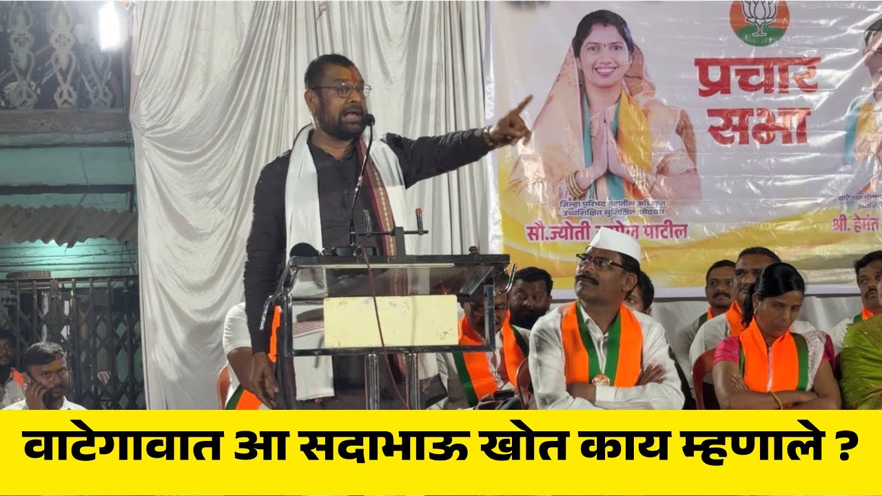 माजी मंत्री सदाभाऊ खोत वाटेगावात काय म्हणाले? #sanglitak #jilhaparishad #bjp #news 