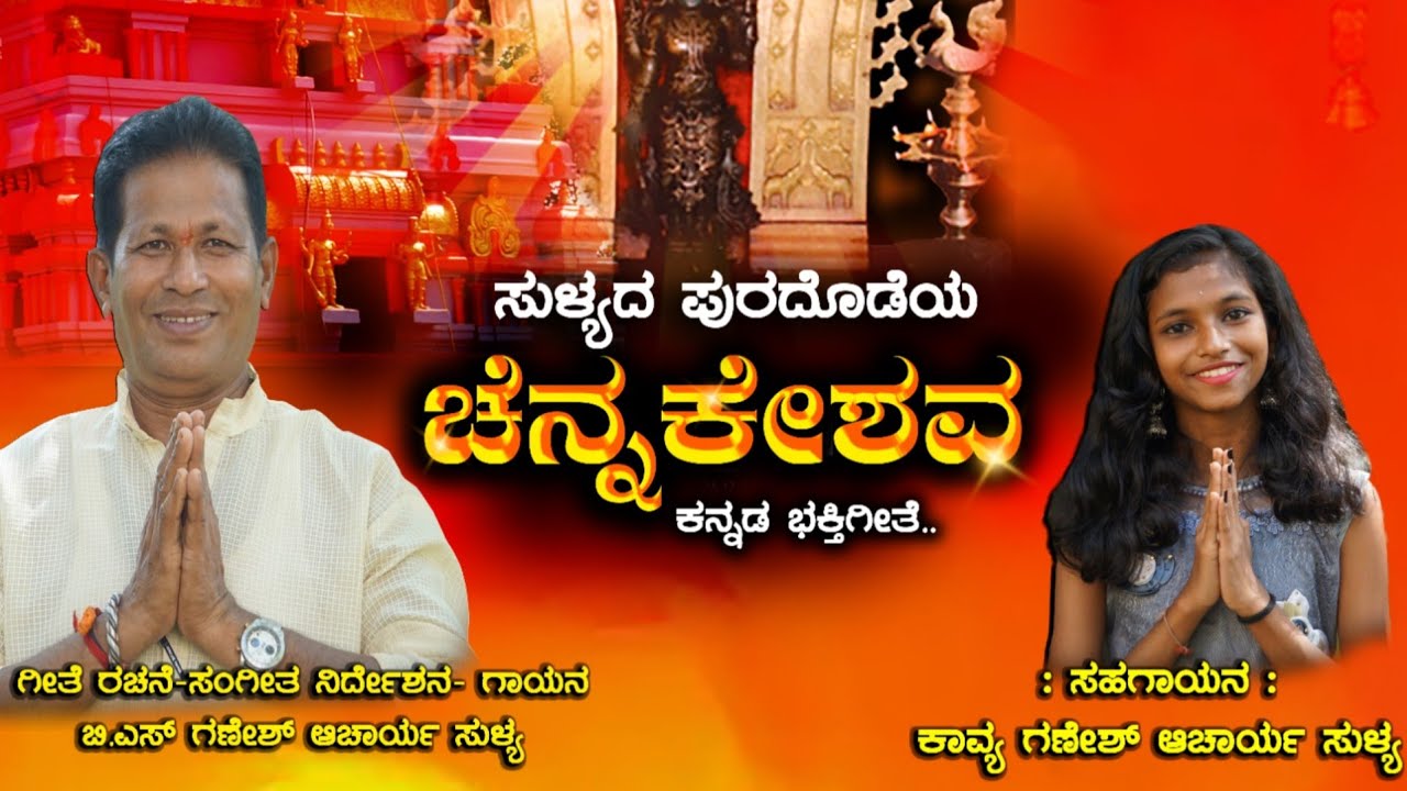 ಸುಳ್ಯದ ಪುರದೊಡೆಯ ಚೆನ್ನಕೇಶವ ಕನ್ನಡ ಭಕ್ತಿಗೀತೆ..#Sulliadapuradodeyachennakesha#bhaktigeethe