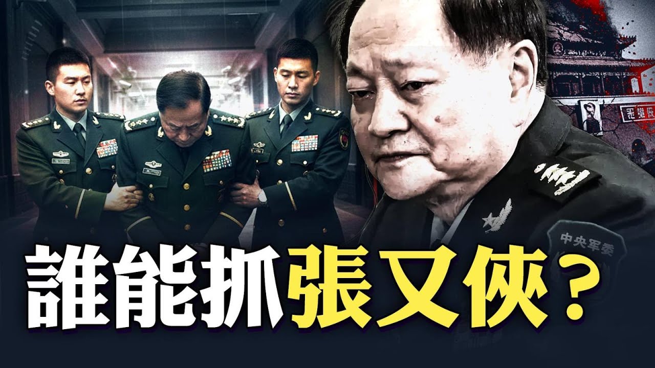 關於張又俠，高層回覆“三個字”！誰能抓張又俠？｜大宇拍案驚奇 live！