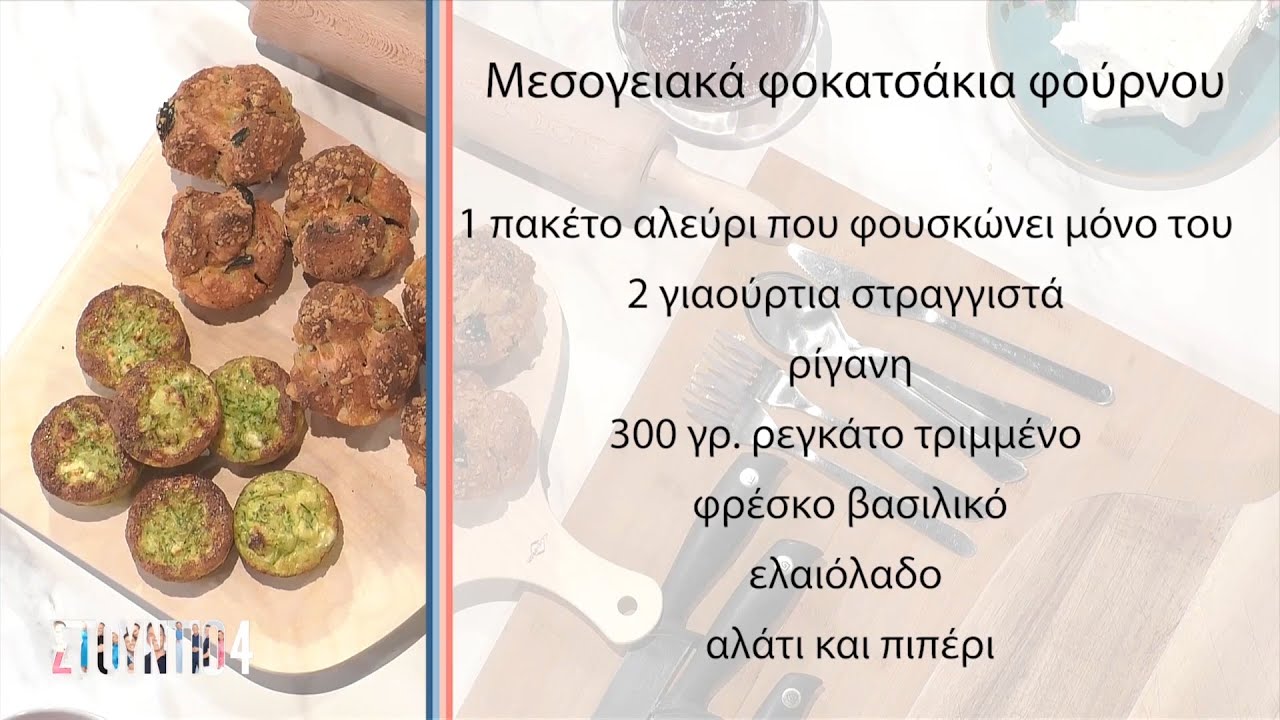 Νόστιμες συνταγές για το σχολείο | Μάγκυ Ταμπακάκη | ΕΡΤ