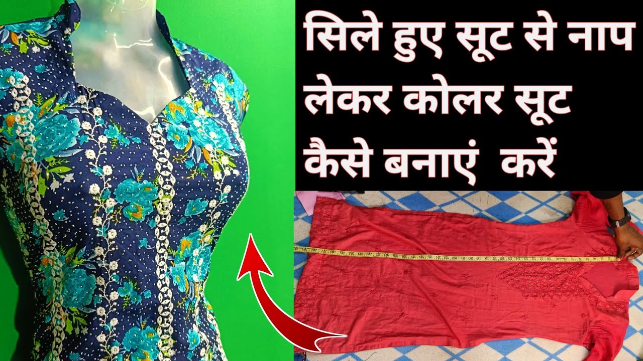 सिले हुए सूट से नाप लेकर कोलर वाला सूट कैसे बनाएं/Part -2//Collar wali suit kaise banaye//
