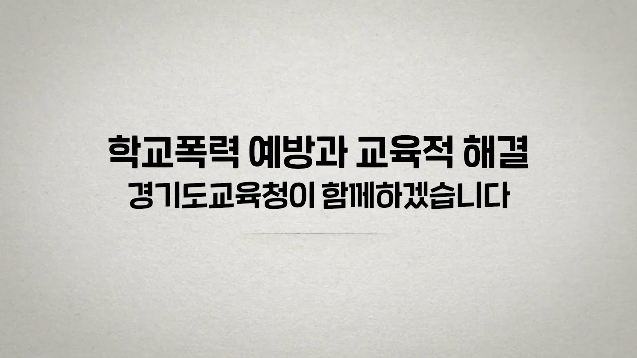 학교폭력 예방과 교육적 해결ㅣ 경기도교육청TV