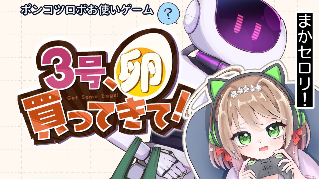 【３号、卵買ってきて！】ポンコツアンドロイド、はじめてのおつかい 【椎奈 うた。】