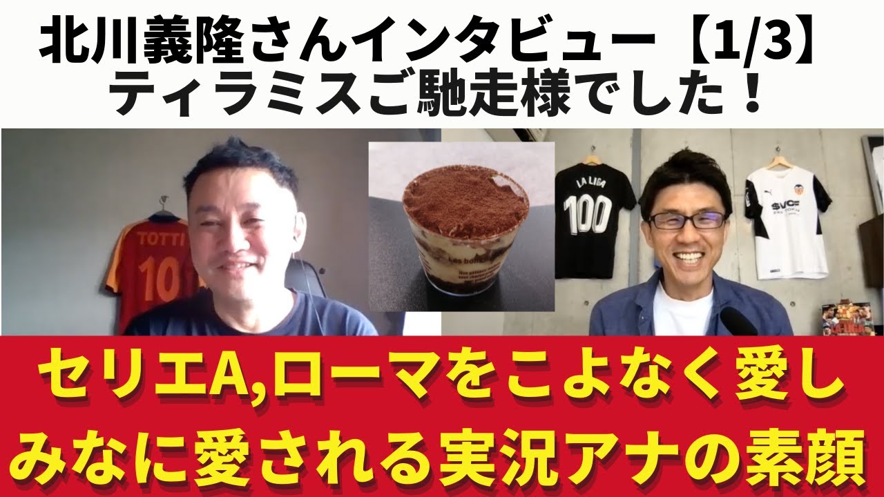 北川さん、ティラミスご馳走様でした！セリエA、ASローマをこよなく愛し、誰からも愛される実況アナの素顔｜北川義隆さんインタビュー【1/3】