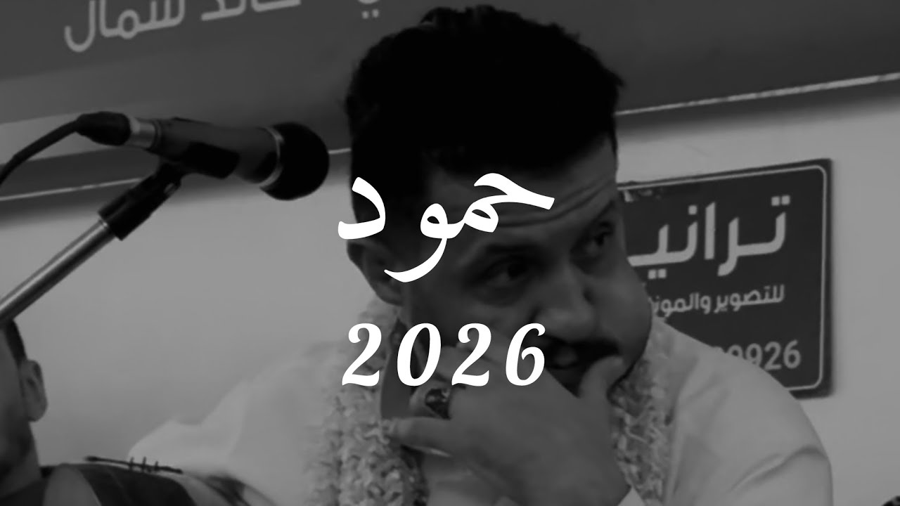 حمود السمه | تودعتوا ، ياقلب تستاهل ، اسامر الليل 
