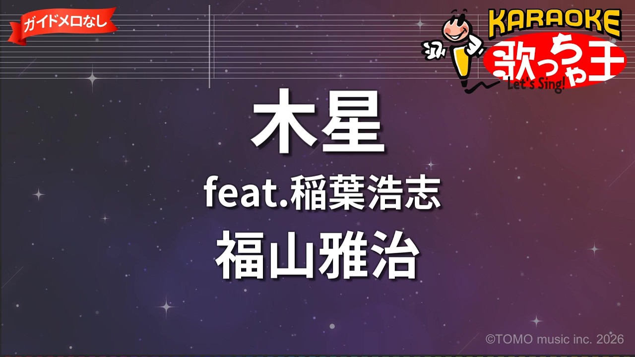 【ガイドなし】木星 feat.稲葉浩志/福山雅治【カラオケ】