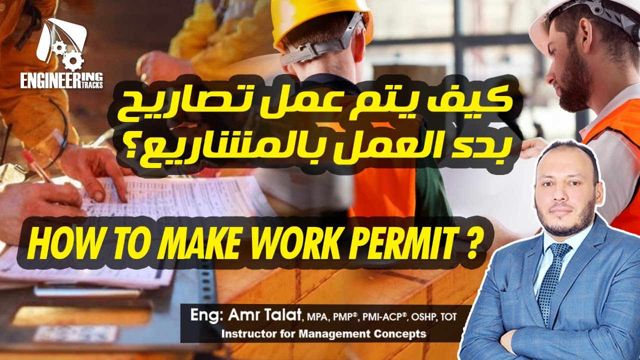 كيف يتم عمل تصاريح بدء العمل بالمشاريع ؟ محاضرة مجانية