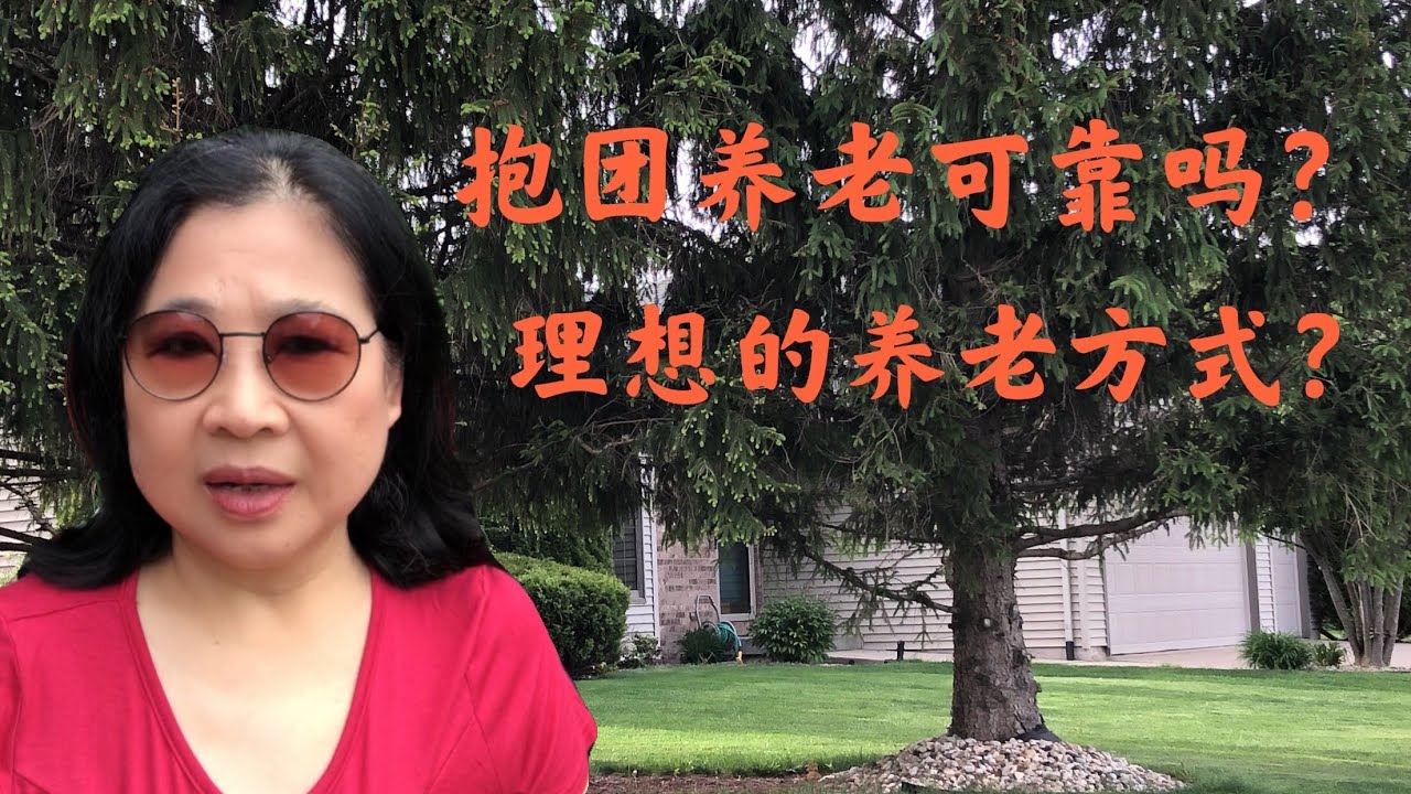 养老方式 | 抱团养老 | 我的理想
