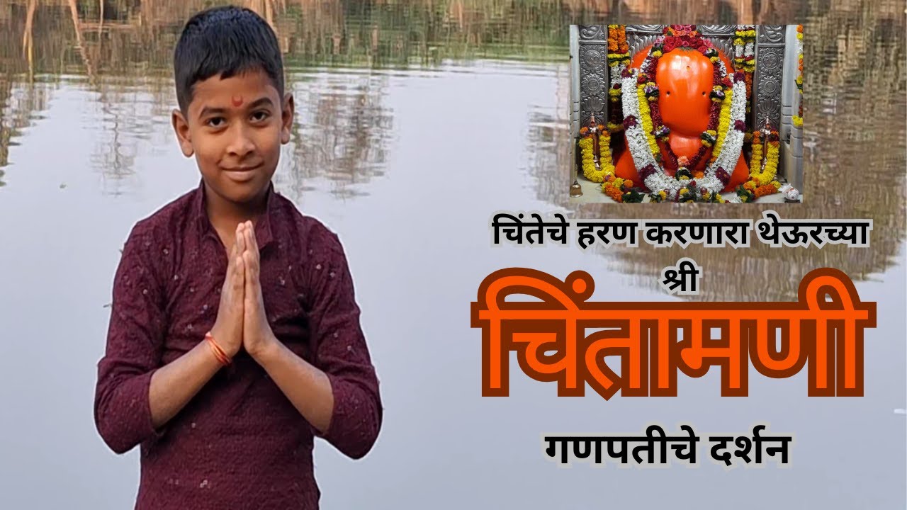 थेऊर दर्शन: चिंतामणी गणपती, म्हातारदेवी आणि रमाबाई पेशवे समाधी | Point Hai Boss
