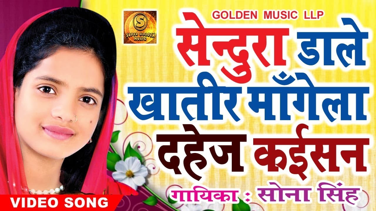 सोना सिंह (2018 ) मंगेला दहेज़ कइसन  || Latest Bhojpuri Lok Geet|| #SONA SINGH || Sendura Dale Khatir