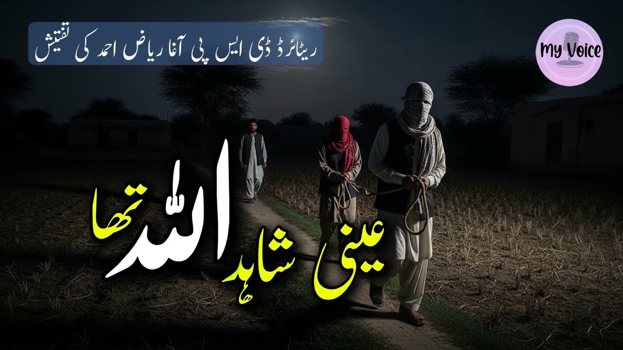 Aini shahid ALLAH tha | Agha Riaz Ahmed's Police Investigation Story | True Crime | Inspector Diary