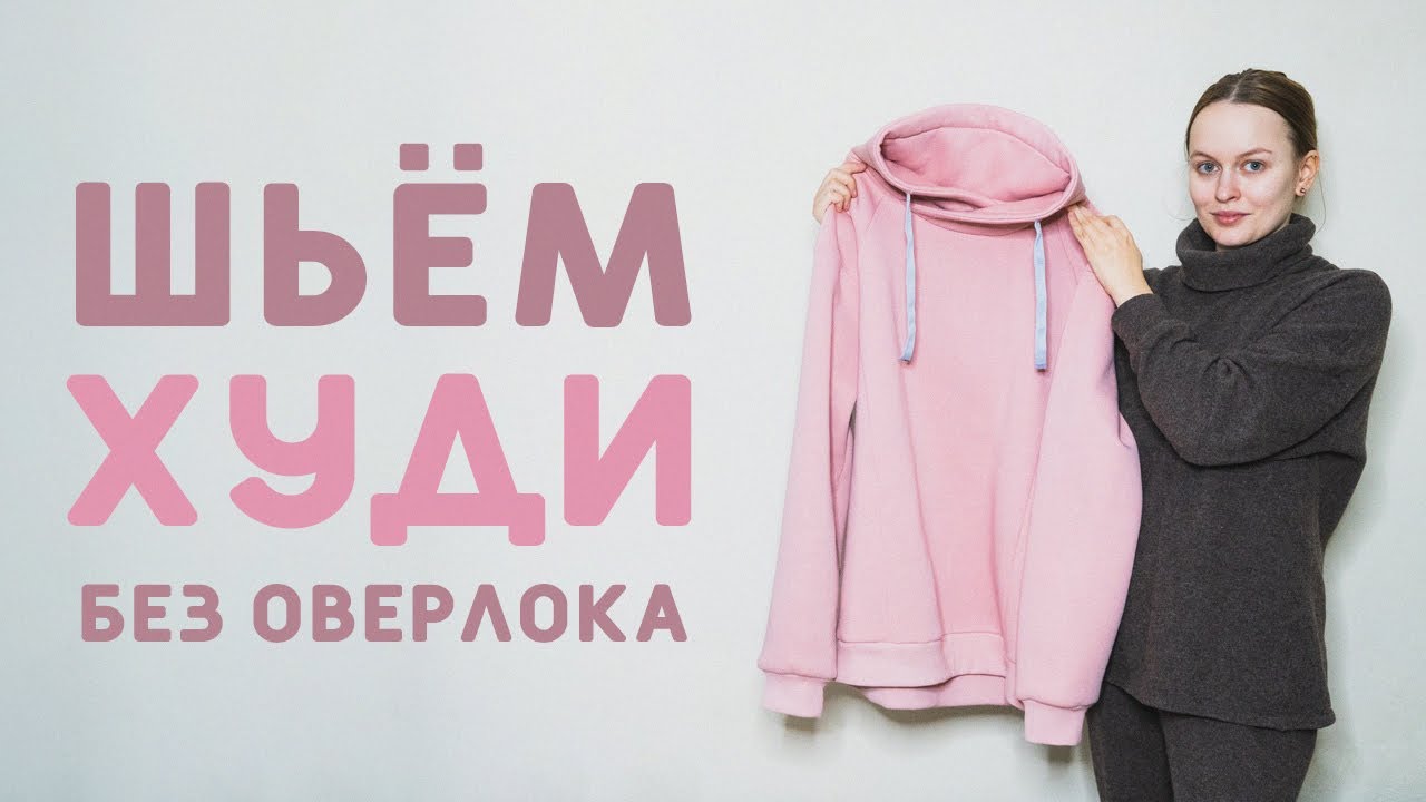 ШЬЮ ХУДИ БЕЗ ОВЕРЛОКА С ДВОЙНЫМ ВОРОТНИКОМ: новая выкройка мужского худи от Grasser