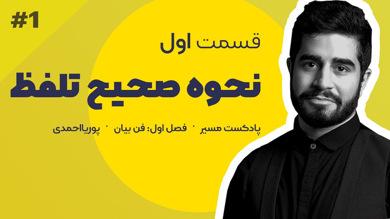 پادکست فارسی مسیر قسمت اول: نحوه صحیح تلفظ