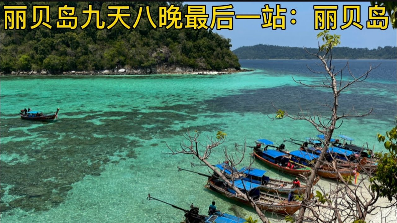 泰国｜丽贝岛九天八晚旅程｜最后一站：丽贝岛｜超级海岛体验探索海底世界｜猴岛上被猴子偷抢午餐