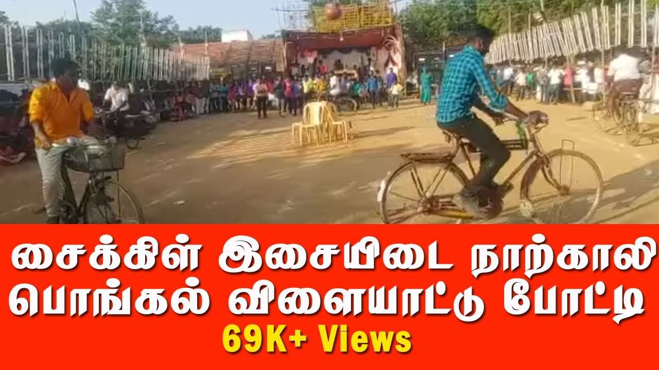 பொங்கல் விளையாட்டு போட்டி சைக்கிள் இசை இடை நாற்காலி