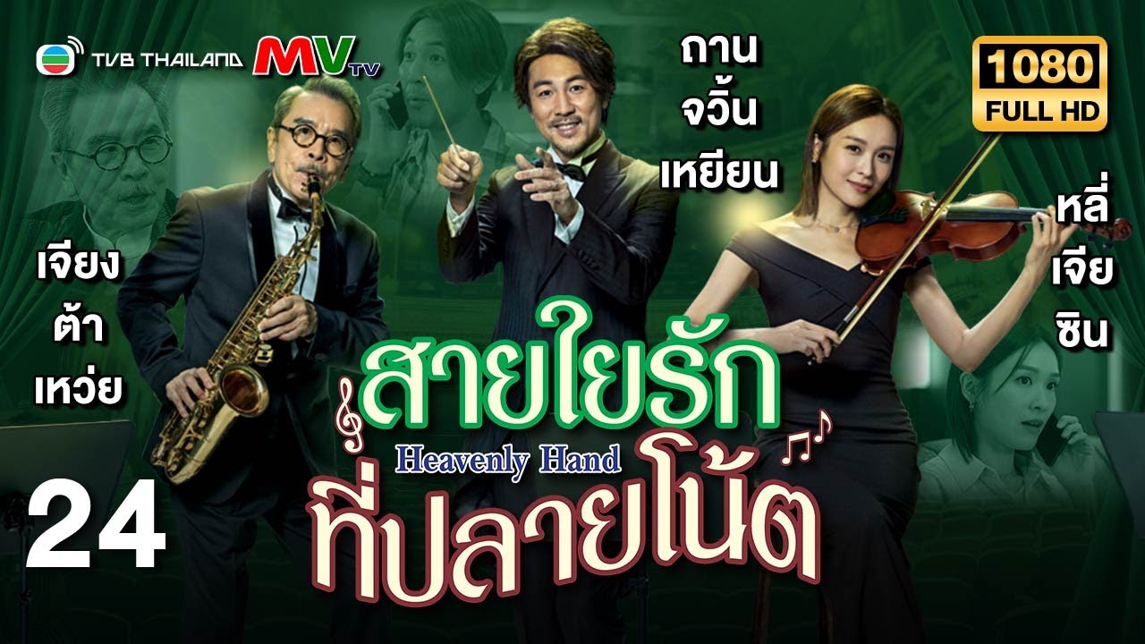 TVB หนังดราม่า | สายใยรักที่ปลายโน้ต [พากย์ไทย] EP.24 | ถานจวิ้นเหยียน | TVB Thailand | HD