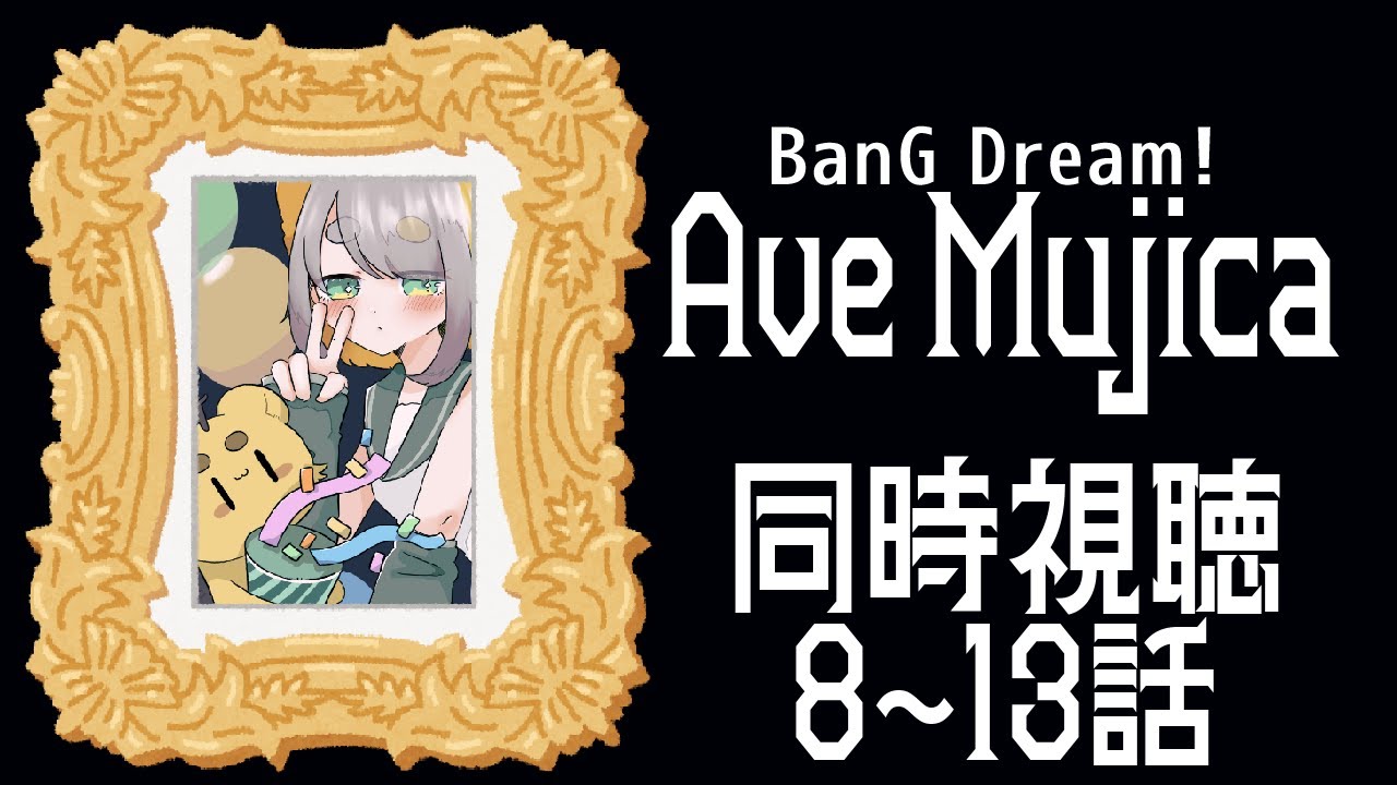【 『BanG Dream! Ave Mujica』同時視聴 】8～13話 コラボ間近！まだ間に合う！！アベムジカを知ろう！！！【 アニメ同時視聴 】