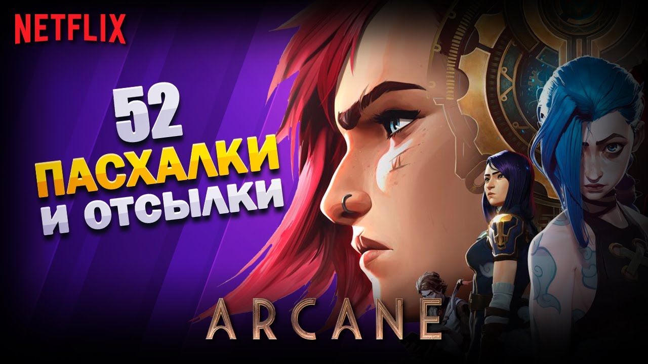 ARCANE: ВСЕ ПАСХАЛКИ И ОТСЫЛКИ