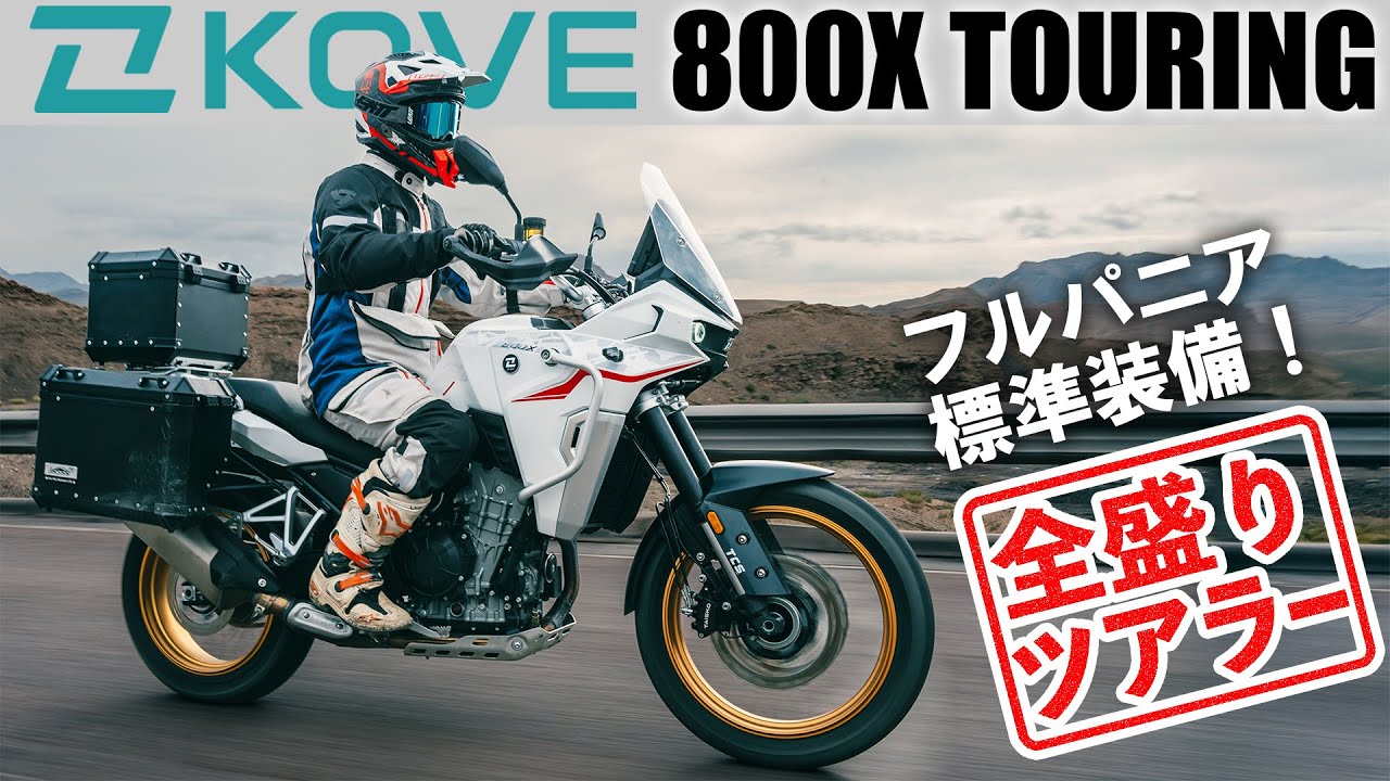 フルパニア標準装備の「全盛り」ツアラー KOVE 800X TOURING