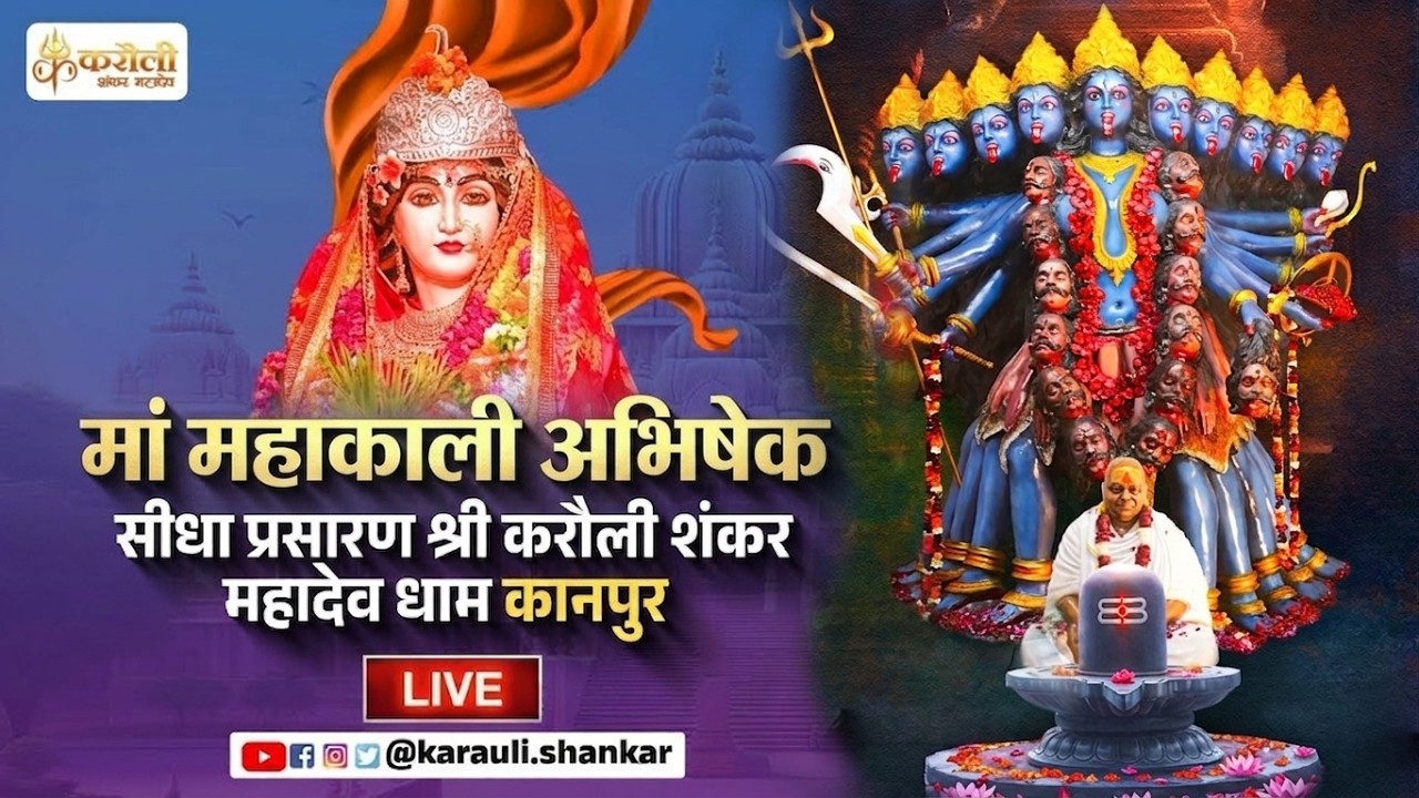 🔴LIVE : माँ महाकाली अभिषेक karauli shankar mahadev 24/07/2026