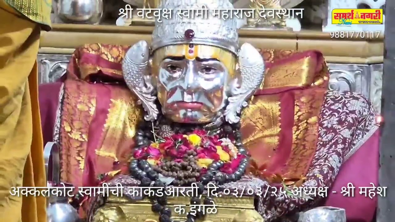 अक्कलकोट स्वामींची काकडआरती, दि.०३/०३/२५ अध्यक्ष - श्री महेश क.इंगळे