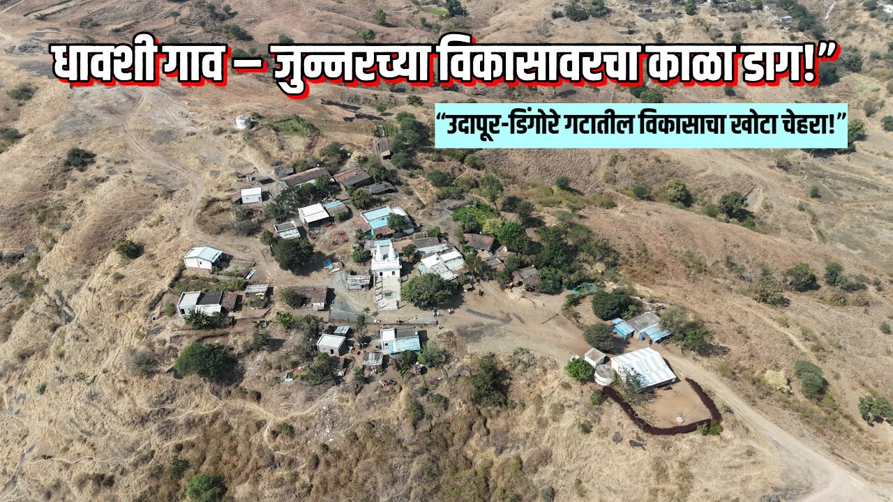 “धावशी एक गाव… जुन्नरच्या पुढाऱ्यांचा अपयशाचा पुरावा...!! #शिवजन्मभूमी_टाईम्स 