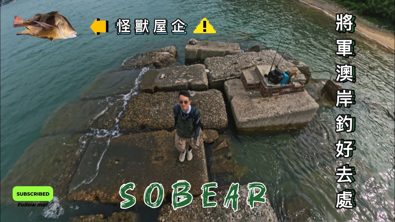 將軍澳岸釣好去處～佛堂洲~玩半日已經滿足😌￼ #sobear #釣魚 #岸釣 #fishing #香港釣魚