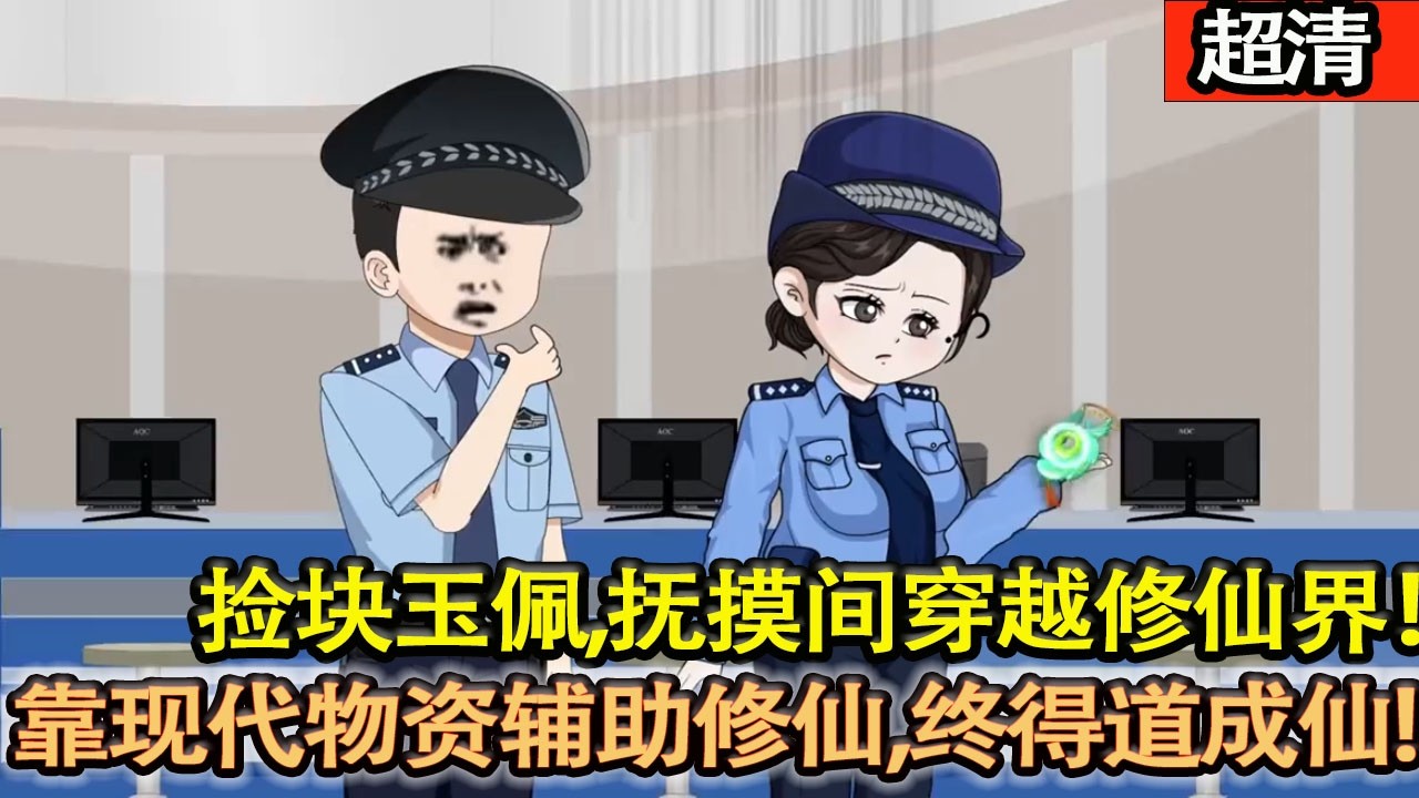 沙雕動畫【下班地攤撿塊玉佩，撫摸間穿越修仙界！他藉玉佩聯繫上藍星，靠現代物資輔助修仙，終得道成仙，霸氣返家！】#乖仔动画