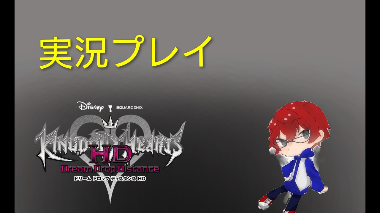 キングダムハーツドリームドロップディスタンス実況プレイ　#14　#KHDDD　＃ネタバレ注意