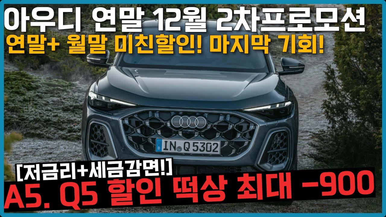 아우디 12월 연말프로모션! A5 -900, Q5 -550! 소문내세요! 아우디 12월 프로모션 역시 아우디는 월말이지