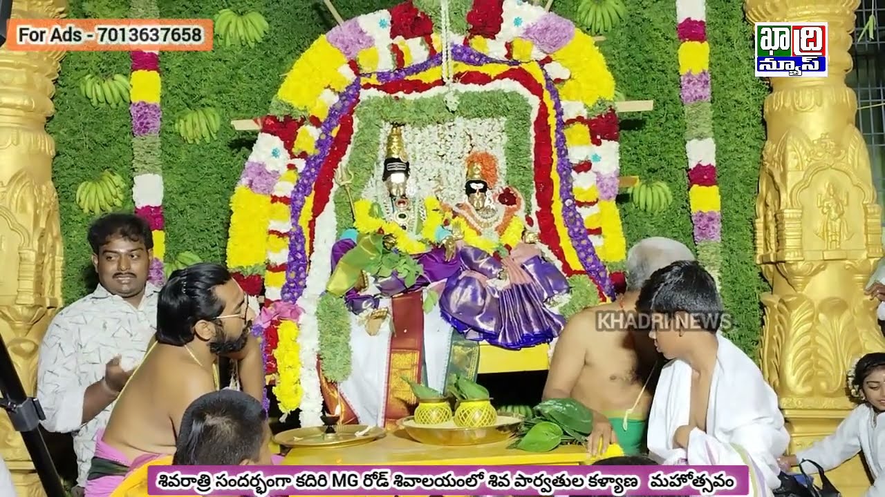 శివరాత్రి సందర్భంగా కదిరి MG రోడ్ శివాలయంలో కన్నులపండుగగా శివ పార్వతుల కళ్యాణ   మహోత్సవం 