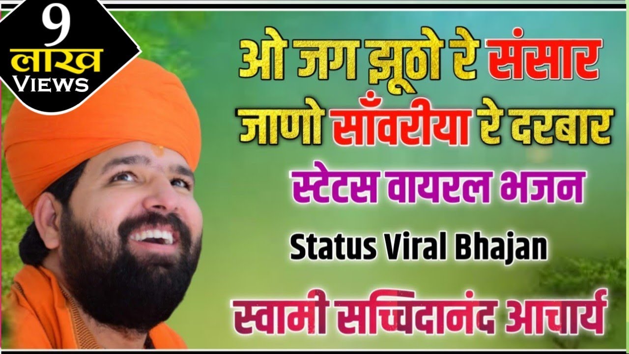 ओ जग झूठो रे संसार,जाणो साँवरीया रे दरबार॥स्टेटस वायरल॥एक ही रात में वायरल हुआ यह चेतावनी भजन॥