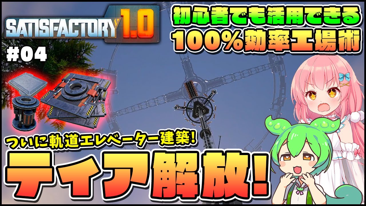 【Satisfactory】初心者でも活用できる！軌道エレベーター建設！そして明かされるずんだもんの使命…！ #04【ゆっくり実況】