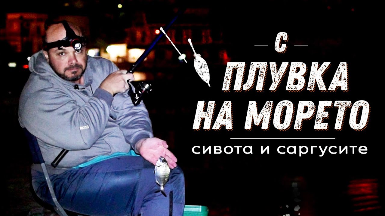 Сивота и саргусите / Как да напълим живарника на пристанището?