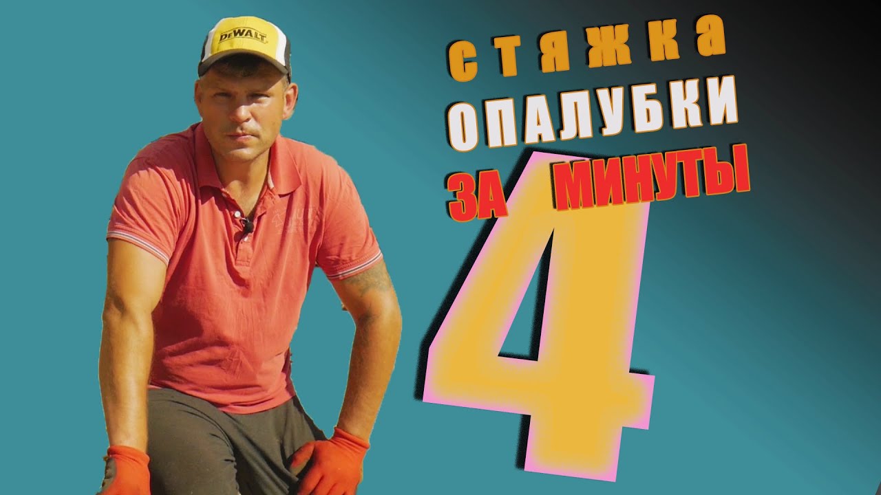 Монтаж опалубки за 4 минуты.