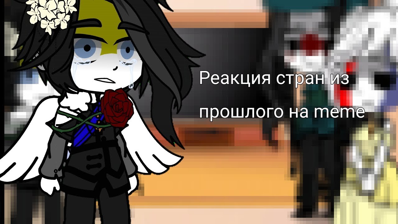|||Реакция стран из прошлого на meme || 1/? ||