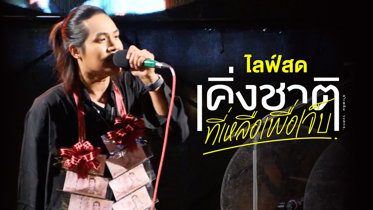 เคิ่งชาติที่เหลือเพื่อเจ็บ - ลำเพลิน วงศกร【LIVE】 @มหาสารคาม