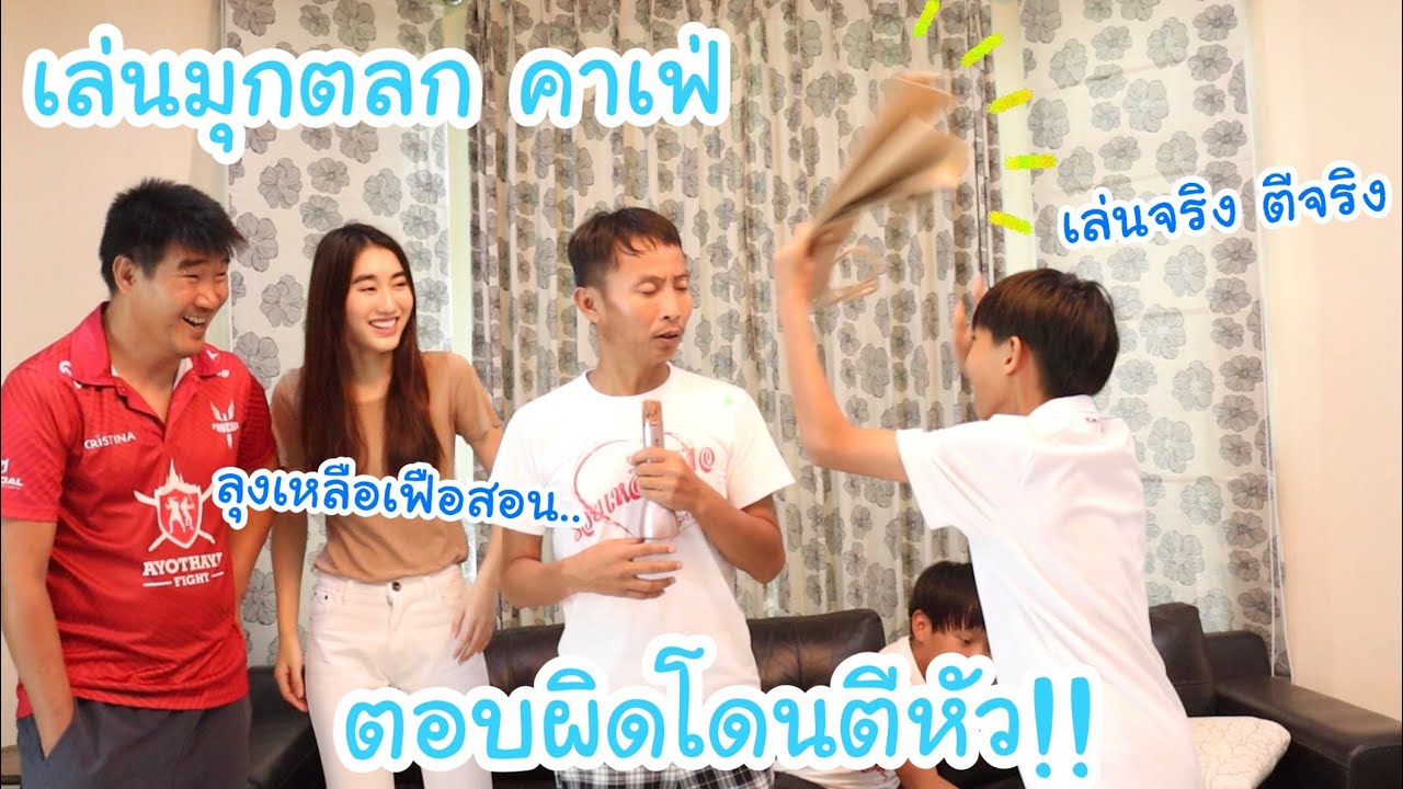 เล่นมุกตลก คาเฟ่ ยุค90 ใครตอบผิดตอบช้า โดนตีหัว ตีจริง.. งานนี้มีเจ็บ!!! | KAMSING FAMILY