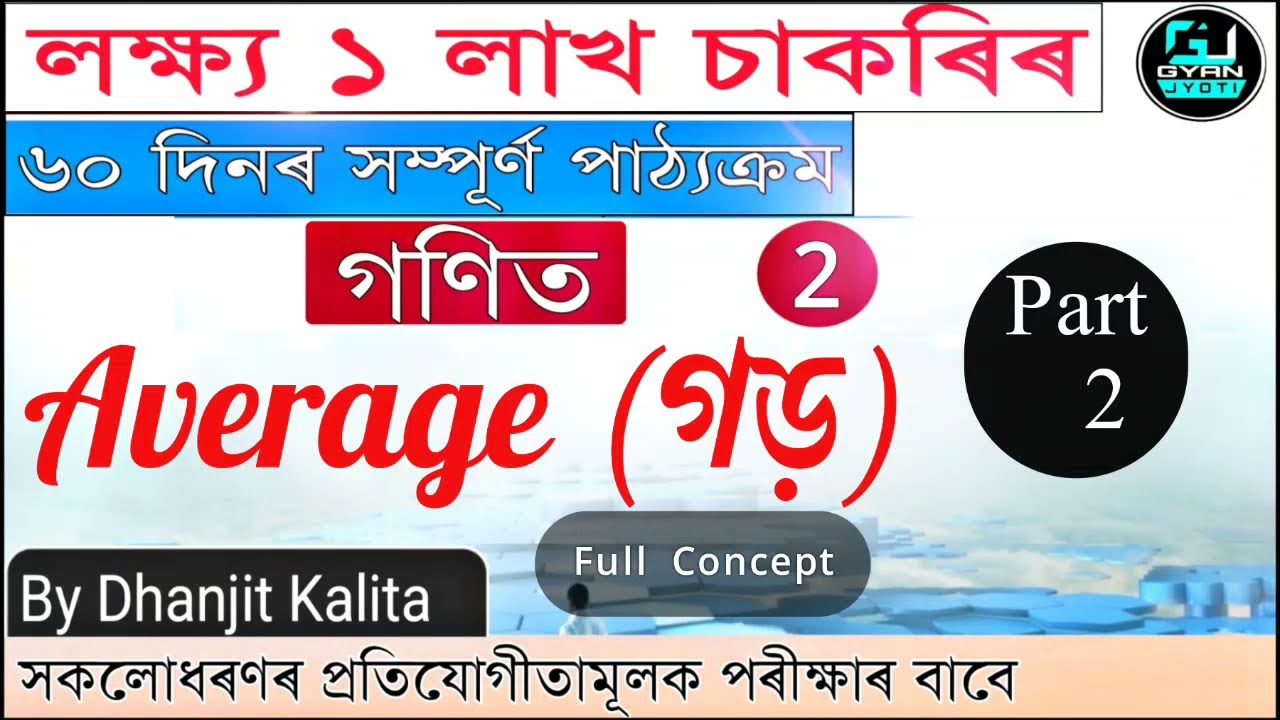 লক্ষ্য ১ লাখ চাকৰি | Average ( part 2) | গড় | Mathematics | By Dhanjit kalita | Class 2