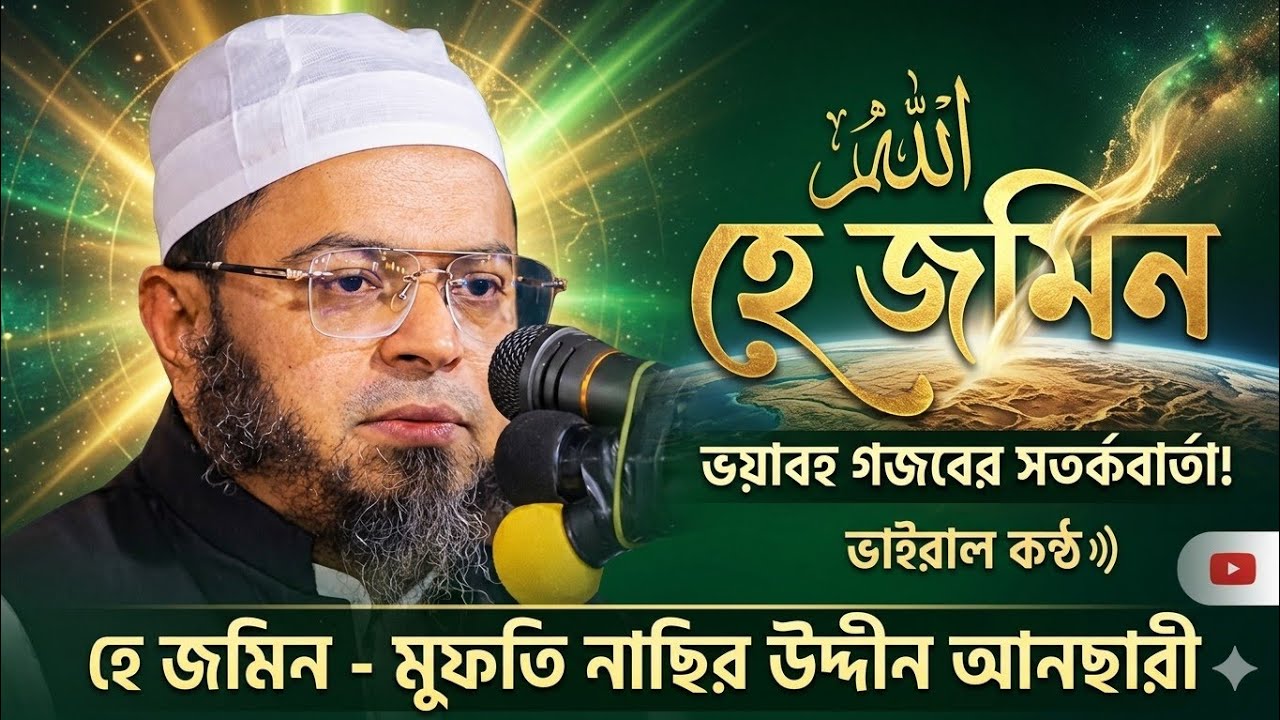 হে যমিন তোমরা যারা জমিন ধ্বংস করে দিতে চাও।ভাইরাল ওয়াজ শুনে হাজার মানুষপাগল|মুফতি নাসির উদ্দিন সৌরভী