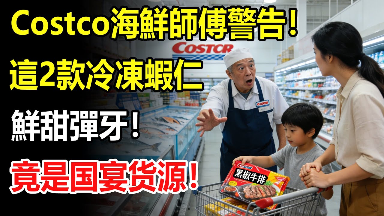 Costco海鮮師傅警告！這2款冷凍蝦仁是國宴貨源，鮮甜彈牙！但那4款醃制牛排，全是合成肉和嫩肉粉，吃了傷胃！#costco