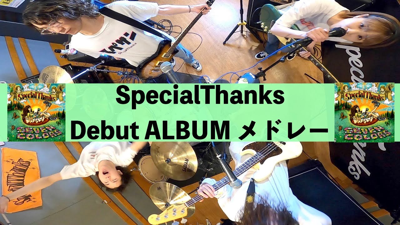 SpecialThanks Debut ALBUM メドレー【self cover】