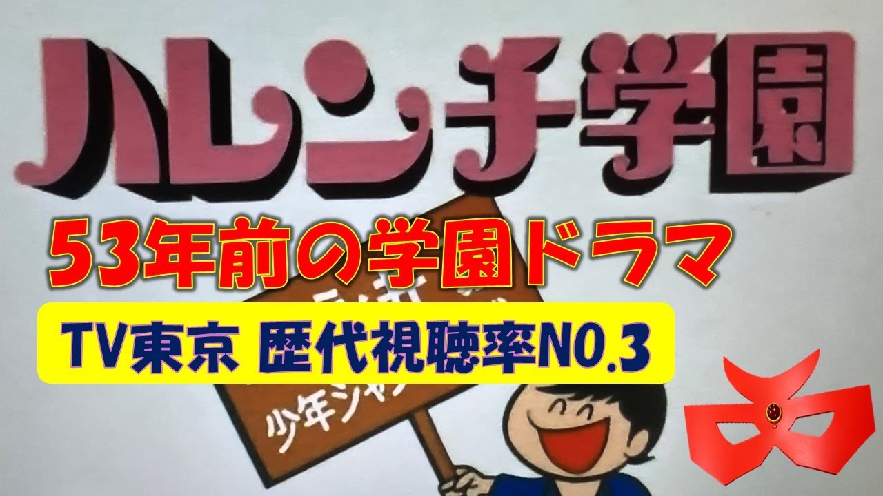53年前の学園ドラマ　ハレンチ学園　凄かった　SUZAK赤影