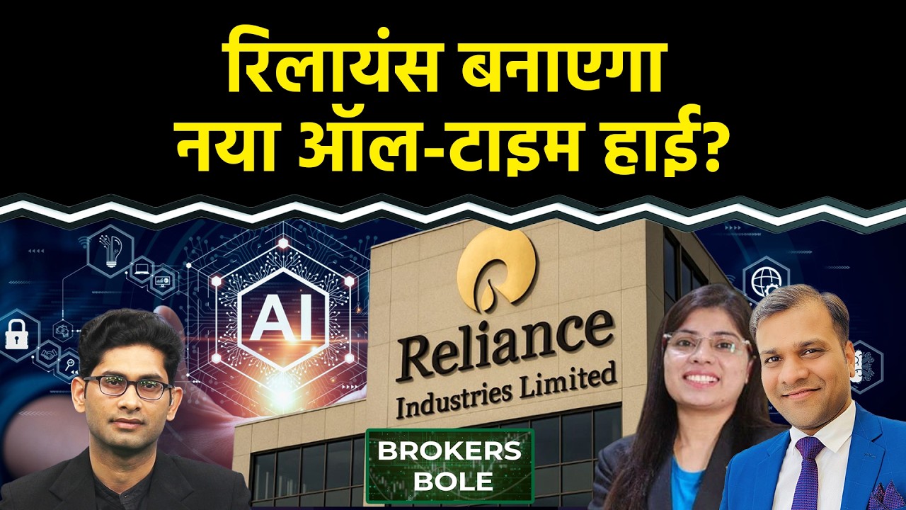 Stock Market : Reliance Share | AI के दम पर नई छलांग की तैयारी!