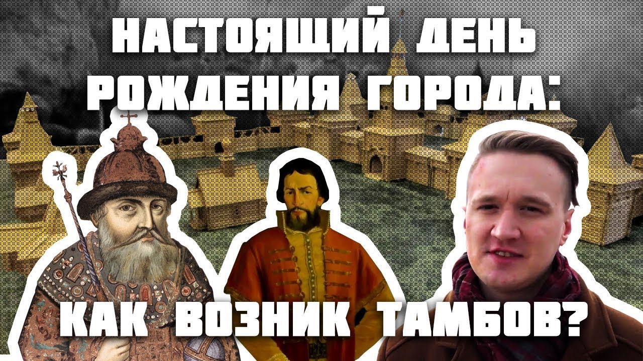 Настоящий день рождения города: как возник Тамбов?