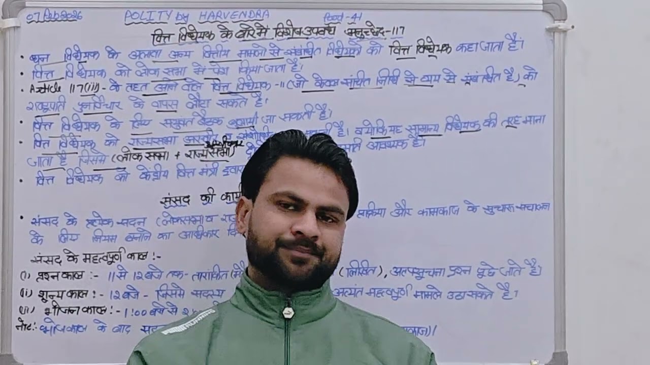 07 FEBRUARY POLITY.वित्तीय विधेयक,संसद की कार्यवाही Part -41.PCS, police lekhpal Homeguard all exam