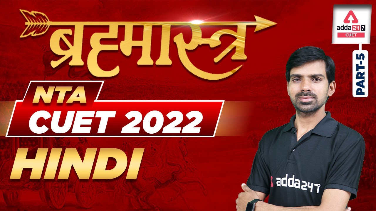 🔥🔥 ब्रह्मास्त्र | CUET Hindi Mock Test 2022 | Hindi Language Test Mock Test | CUET Mock 2022