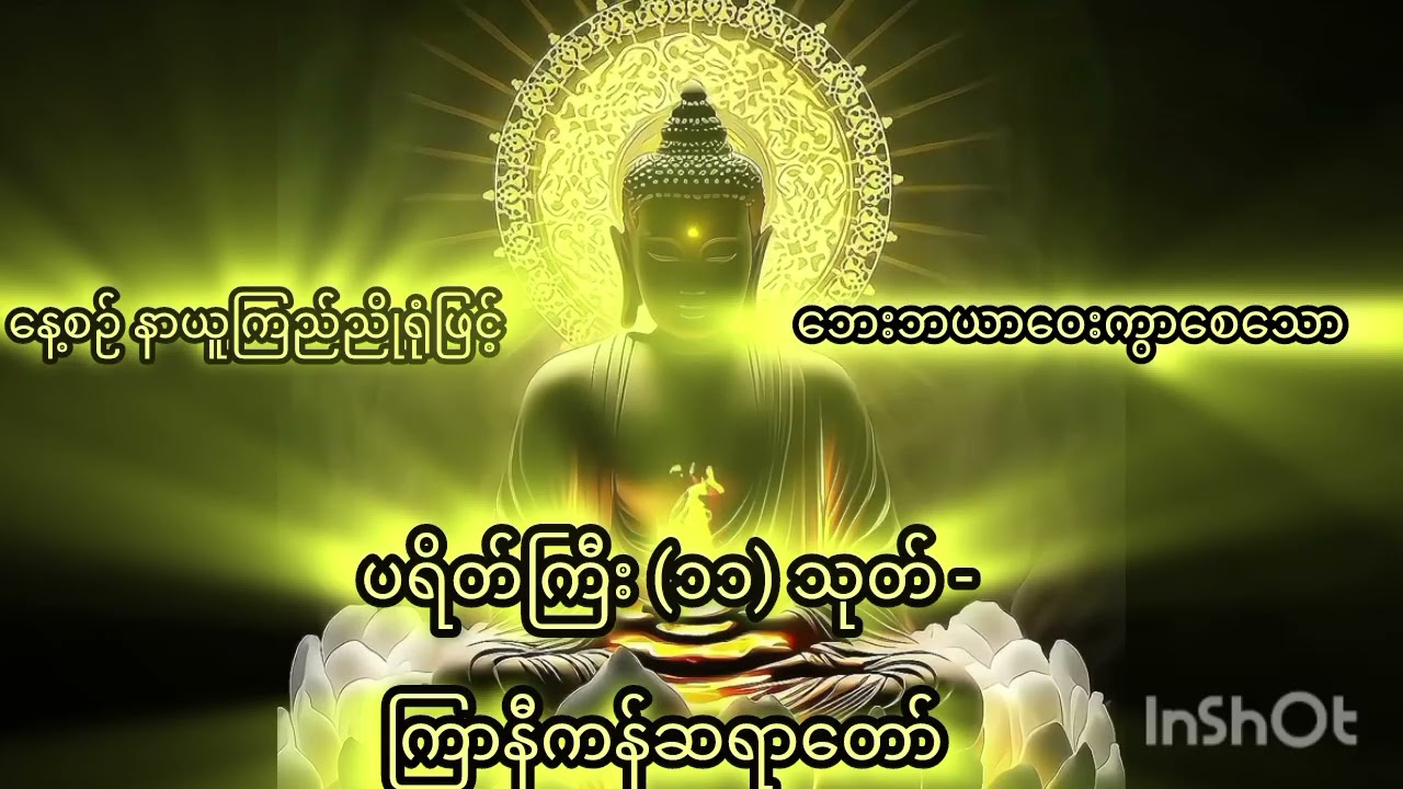 နေ့စဥ်နာယူကြည်ညိုရုံဖြင့် ဘေးဘယာဝေးကွာစေသော လာဘ်ပွင့် ကံပွင့် အန္တရာယ်ကင်း ပရိတ်ကြီး၁၁သုတ်