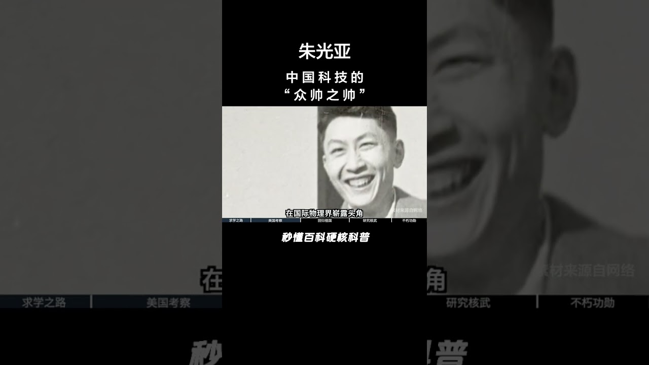 两弹一星的领头羊，众帅之帅朱光亚，最后才被揭秘的共和国元勋&nbsp;#朱光亚&nbsp;&nbsp;#两弹一星&nbsp;&nbsp;#致敬两弹一星元勋&nbsp;