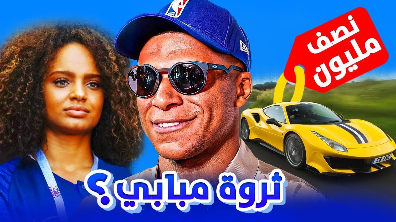 كليان مبابي شاهد الثروة وحياة الثراء التي يعيشها!! 🤑🤯🤑